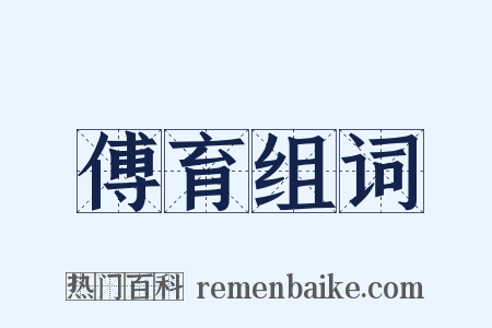 傅育组词是什么意思的图片